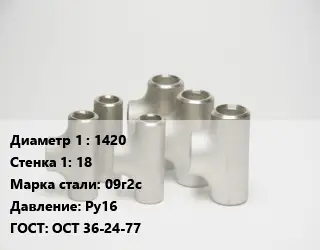 Тройник стальной 1420х18 Сталь: 09г2с Ру16 ГОСТ: ОСТ 36-24-77